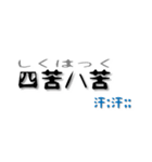 現代意味付き四文字熟語スタンプ（個別スタンプ：22）