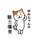 ゆみちゃん専用ねこワールド（個別スタンプ：38）