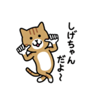 しげちゃん専用ねこワールド（個別スタンプ：1）