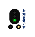 日本の鉄道信号（個別スタンプ：11）