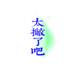 Chinese Opera language（個別スタンプ：34）