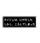 タイジュ専用ドット文字RPGスタンプ（個別スタンプ：8）