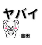 吉田専用デカ文字（個別スタンプ：12）