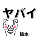 橋本専用デカ文字（個別スタンプ：12）