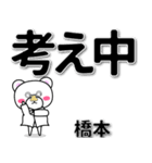 橋本専用デカ文字（個別スタンプ：24）