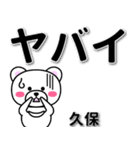 久保専用デカ文字（個別スタンプ：12）