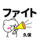 久保専用デカ文字（個別スタンプ：13）