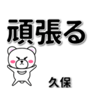 久保専用デカ文字（個別スタンプ：14）