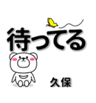 久保専用デカ文字（個別スタンプ：38）