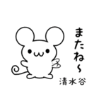 清水谷さん用ねずみくん（個別スタンプ：16）