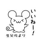 生父佐さん用ねずみくん（個別スタンプ：11）