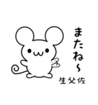 生父佐さん用ねずみくん（個別スタンプ：16）