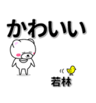 若林専用デカ文字（個別スタンプ：5）