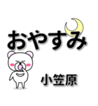 小笠原専用デカ文字（個別スタンプ：8）