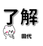 田代専用デカ文字（個別スタンプ：1）