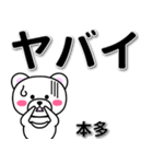 本多専用デカ文字（個別スタンプ：12）