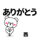 西専用デカ文字（個別スタンプ：6）