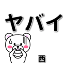 西専用デカ文字（個別スタンプ：12）