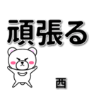 西専用デカ文字（個別スタンプ：14）