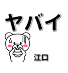 江口専用デカ文字（個別スタンプ：12）