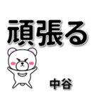 中谷専用デカ文字（個別スタンプ：14）