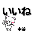 中谷専用デカ文字（個別スタンプ：25）