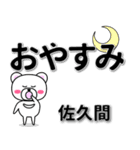 佐久間専用デカ文字（個別スタンプ：8）