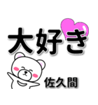 佐久間専用デカ文字（個別スタンプ：10）