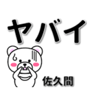 佐久間専用デカ文字（個別スタンプ：12）