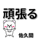 佐久間専用デカ文字（個別スタンプ：14）