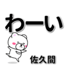 佐久間専用デカ文字（個別スタンプ：17）