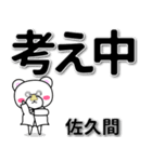 佐久間専用デカ文字（個別スタンプ：24）