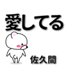 佐久間専用デカ文字（個別スタンプ：30）