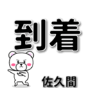 佐久間専用デカ文字（個別スタンプ：37）