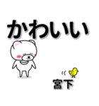 宮下専用デカ文字（個別スタンプ：5）