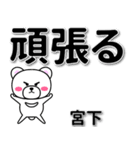 宮下専用デカ文字（個別スタンプ：14）