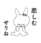 「せりね」だよ！（うさぎ）（個別スタンプ：16）