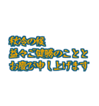 気軽に使える季節の挨拶（個別スタンプ：27）