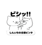 動く「しんいち」お名前スタンプ特集（個別スタンプ：8）