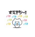 すえきちさん用！高速で動く名前スタンプ2（個別スタンプ：8）