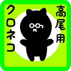 [LINEスタンプ] 高尾用 クロネコくろたん