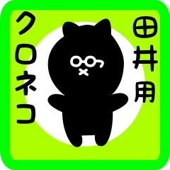 [LINEスタンプ] 田井用 クロネコくろたん