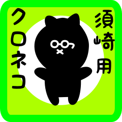 [LINEスタンプ] 須崎用 クロネコくろたん