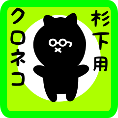 [LINEスタンプ] 杉下用 クロネコくろたん