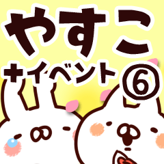 [LINEスタンプ] 【やすこ】専用6の画像（メイン）