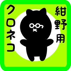 [LINEスタンプ] 紺野用 クロネコくろたん