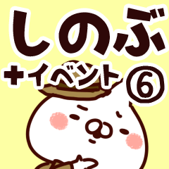 [LINEスタンプ] 【しのぶ】専用6