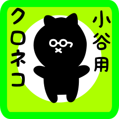 [LINEスタンプ] 小谷用 クロネコくろたん