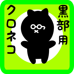 [LINEスタンプ] 黒部用 クロネコくろたん