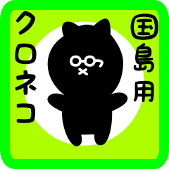 [LINEスタンプ] 国島用 クロネコくろたん